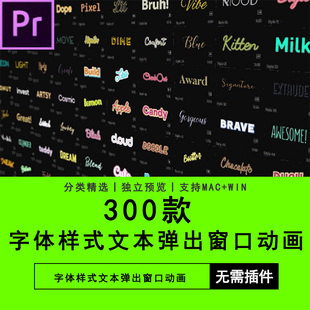 PR插件预设模板300种预设字体样式文本弹出窗口动画Premiere模板