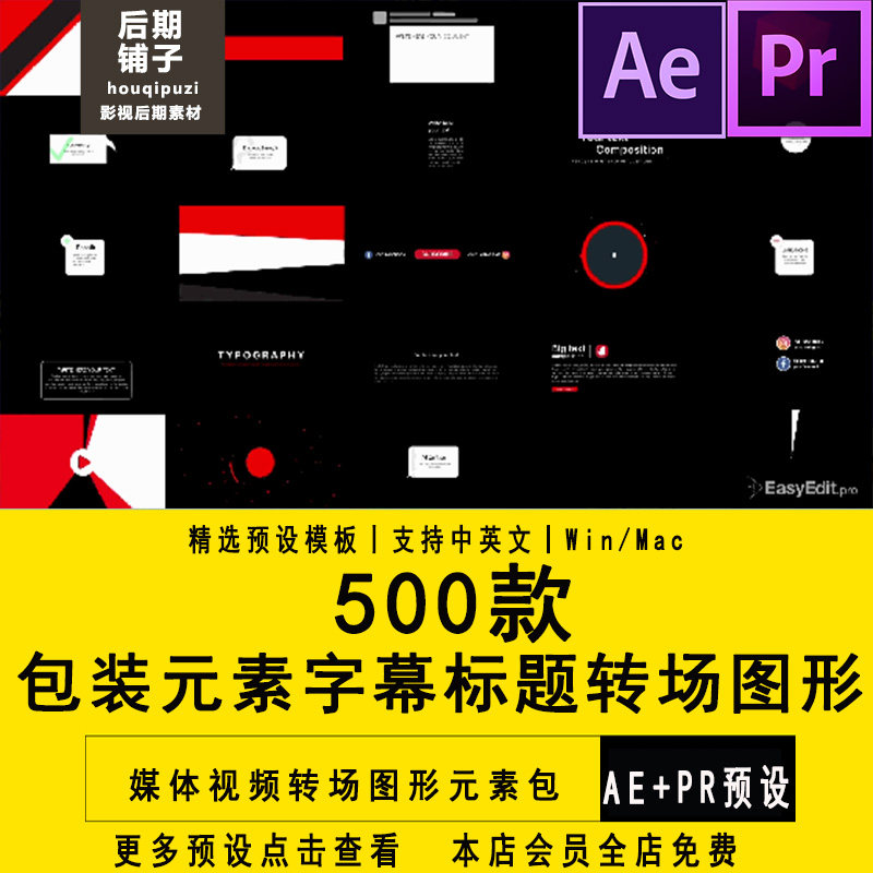 PR预设AE模板插件视频包装元素字幕标题转场图形元素包短视频素材