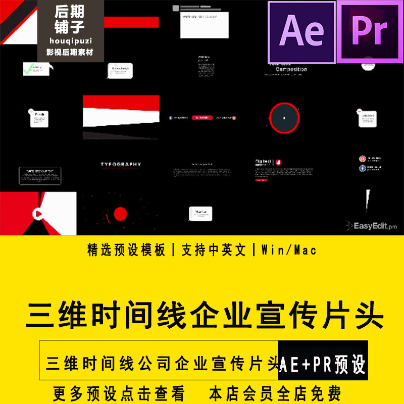 PR预设AE模板3D三维时间线公司企业宣传片头Premiere模板素材
