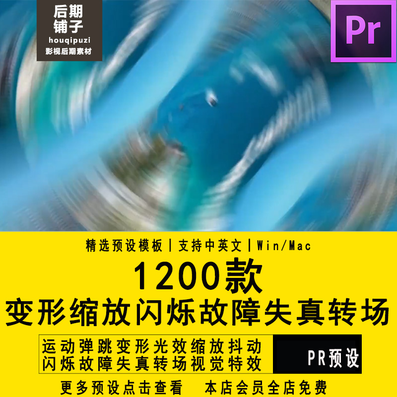 PR转场插件预设弹跳变形光效缩放抖动闪烁故障失真转场视觉特效包