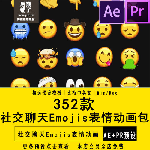 PR预设AE模板352款社交聊天可爱Emojis表情动画包Premier插件