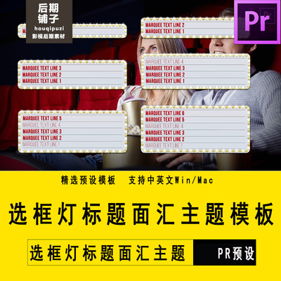 PR预设模板设计字幕标题影院百老汇表演艺术主题模板Premiere素材