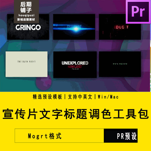 PR预设模板宣传片文字标题调色后期工具包Premiere预设短视频素材