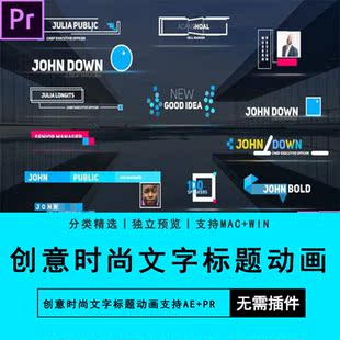 PR预设AE模板创意时尚文字标题动画Premiere软件插件素材