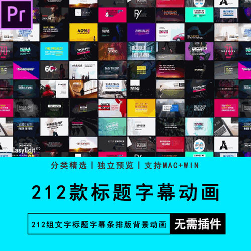 PR预设+AE模板212组文字标题字幕条排版背景动画Premiere素材