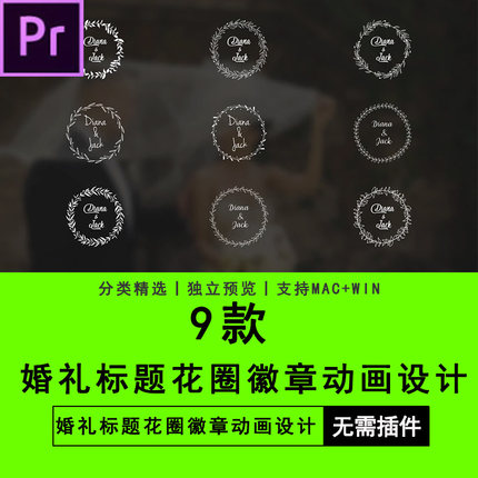 PR软件模板插件9种样式婚礼标题花圈徽章动画设计PR素材