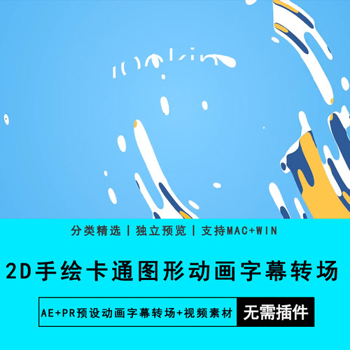 PRAE模板2D手绘液体流动卡通图形动画字幕转场视频素材预设