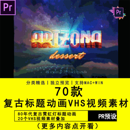 PR模板复古霓虹灯标题动画+20个VHS视频素材叠加Premiere插件预设