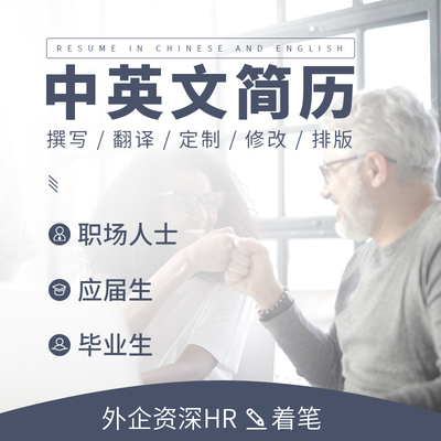 CV/Resume/Cover Letter定制作修改优化中英文简历翻译留学生简历