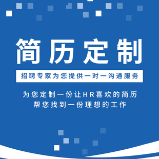 高端简历制作修改优化中英文简历翻译润色优化求职简历代写代做