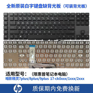 0xxx 全新暗影精灵7plus Q266 9plus TPN 键盘 8plus