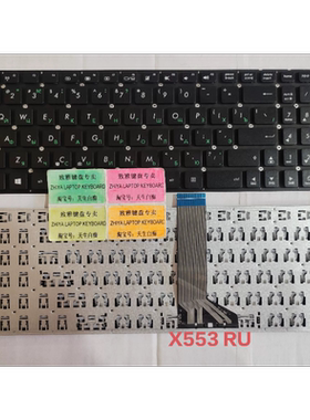 全新ASUS X553 X554U F555L V555 X555 RU 俄罗斯文 键盘