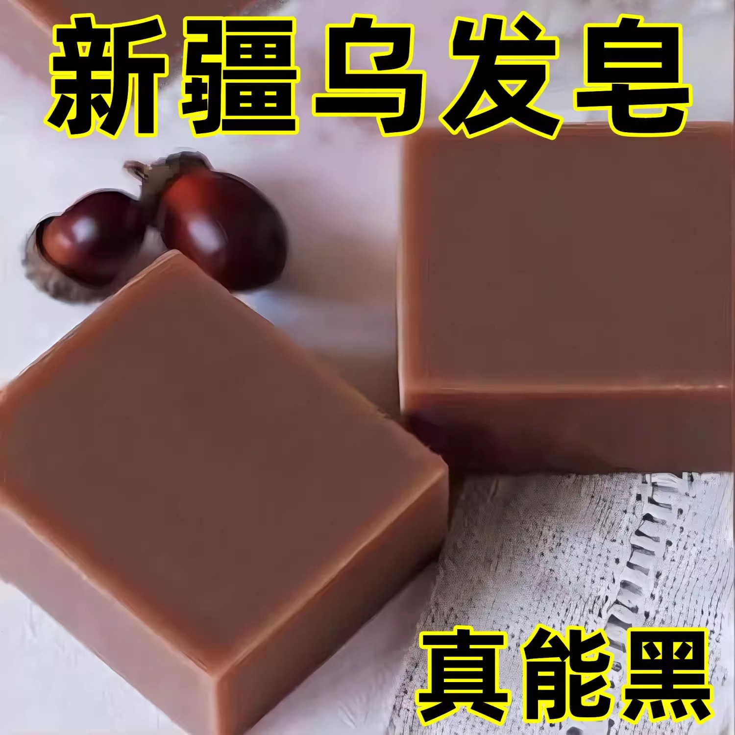【洗完自然黑】新疆乌斯曼草洗发自发乌发养发重度植物精华皂