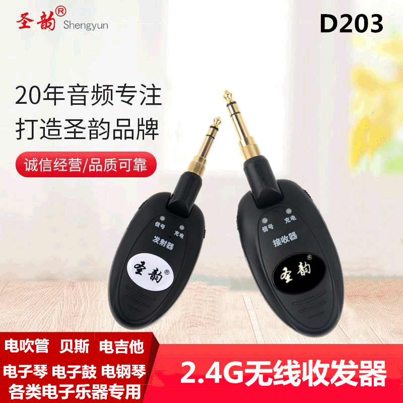 d203圣韵2.4g无线贝斯萨克斯乐器
