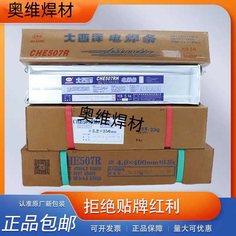 大西洋CHE507RH J607RH J707 J807低合金钢高强度电焊条 承压设备