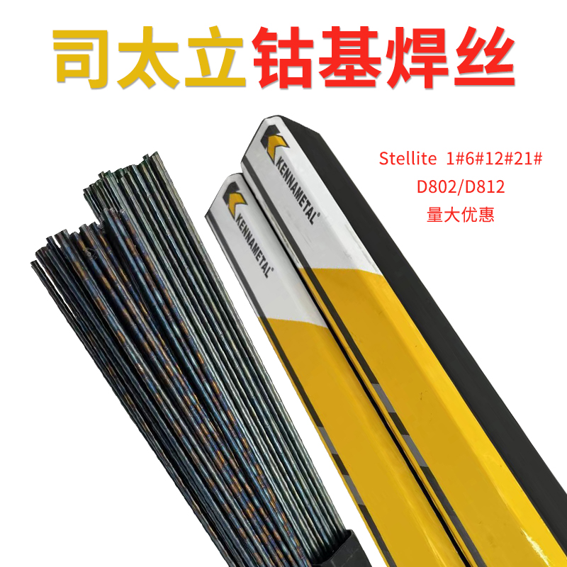 钴基焊丝Stellite12/1/6号21铸棒D802/D812/D822钴基焊条
