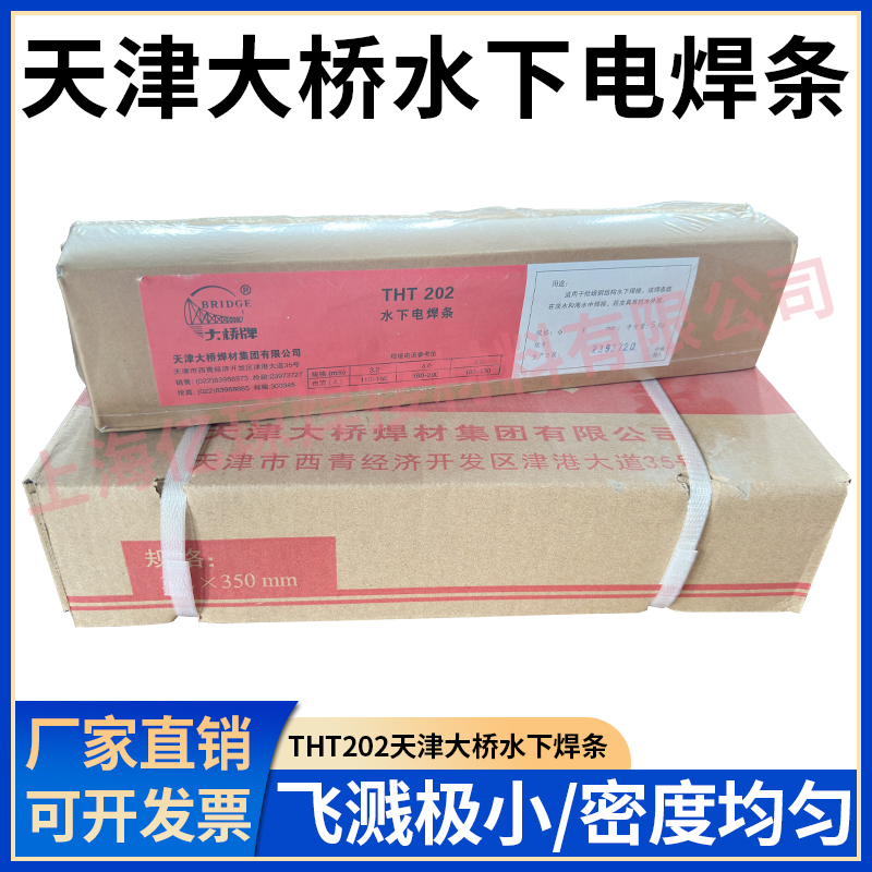 THT202水下电焊条TS202/TS306防水焊条带水焊接TS304水下割条