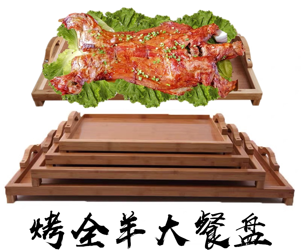 全羊盘超大号烤全羊竹木盘子长方形托盘大号竹木内蒙烤全羊盘包邮