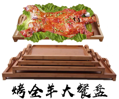 超大号烤全羊盘竹木长方形烤全羊