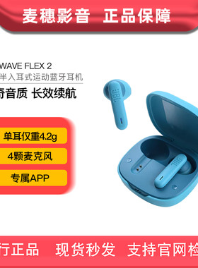 JBL WAVE FLEX2半入耳式蓝牙耳机重低音长续航运动定向拾音真无线