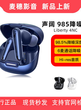 声阔 985降噪舱Liberty 4 NC 智能降噪真无线TWS入耳式蓝牙耳机