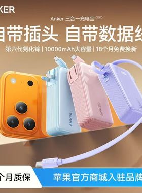 Anker安克A1637 充电宝充电器三合一自带插头C口适用iPhone17安卓