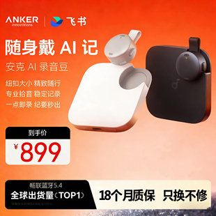 飞书AI录音笔 安克声阔AI录音豆  会议纪要智能分析总结 实时翻译