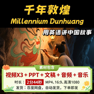 【千年敦煌2分44】英语讲中国故事传统文化莫高窟英语演讲视频PPT