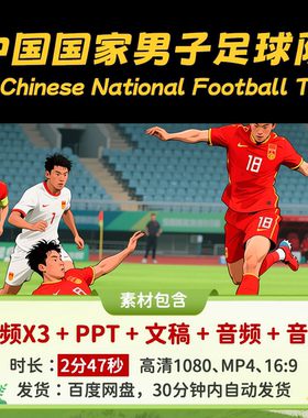 【中国男足2分47秒】用英语讲中国故事传统文化英语演讲稿视频PPT