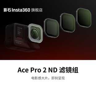 影石Insta360 Ace Pro 2 ND 滤镜组 调节画面光影