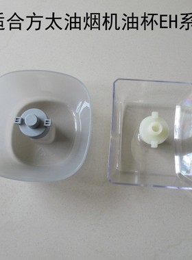 适合方太油烟机油杯油盒CXW-200-EH07/EH10/EH17B/EH25T/EA02/EQ