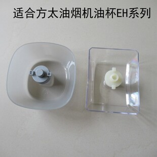 EH10 EH07 200 EH25T EA02 EH17B 适合方太油烟机油杯油盒CXW
