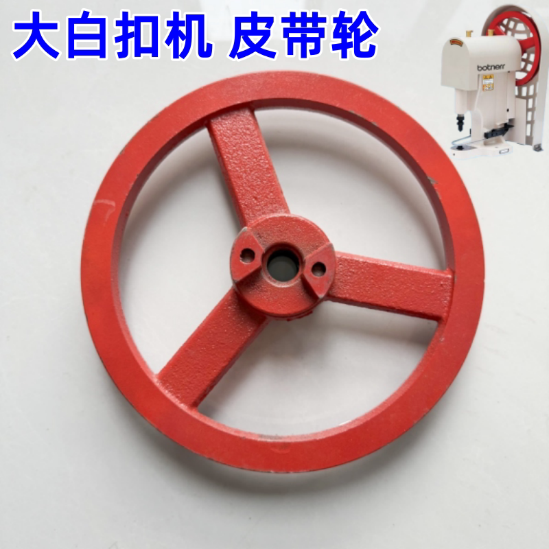 大白扣808皮带轮四和扣机钉扣纽机大盘转轮大白扣机大皮带轮