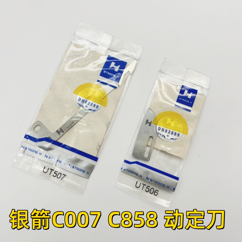 银箭C007 C858绷缝机剪线刀片UT506定刀UT507动刀坎车强信刀片