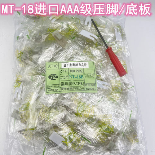 平车塑料压脚MT-18白抗耐磨牛筋压脚底板 牛津特耐磨AAA级压胶皮