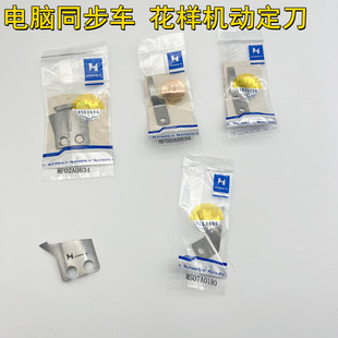 电脑同步车自动剪线刀片DY车花样机动刀定刀MF02A0834动刀强信B款