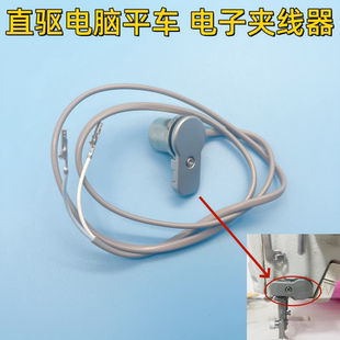 电脑缝纫机平车一体机电子夹线器杰克电脑车电子夹线器缝纫机配件