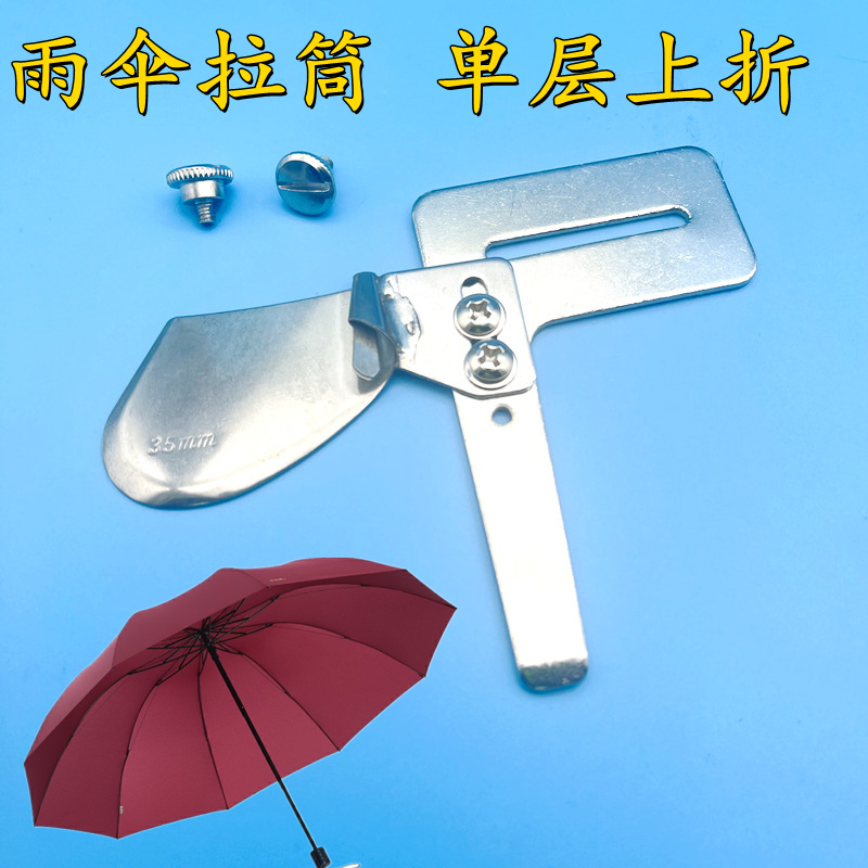 雨伞专用拉筒 电脑平车包边卷边器 单层散口拉脚筒向上 折边拉筒