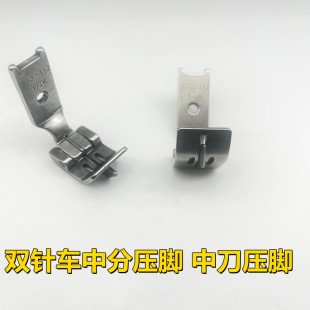 双针车中分压脚中刀压脚212-112压脚842 845双针机压中线定规压脚