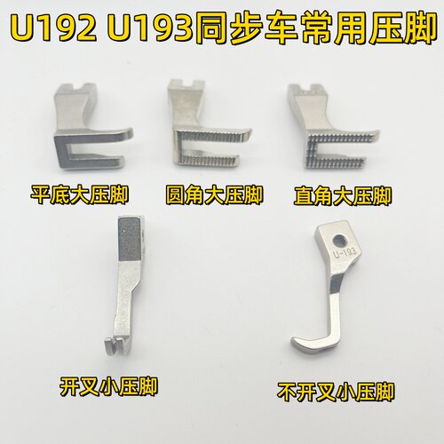 同步车通用压脚U192U193压脚