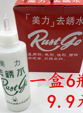 美力去锈水衣服去锈洗衣服除锈剂去锈灵锈迹铁锈去除一盒6瓶包邮