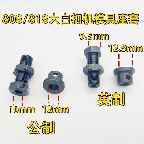 808 818大白扣机上下模具座套 装钮机打扣机四合扣机模具安装底座