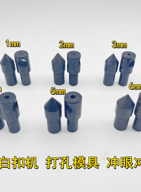 大白扣装钮机电动打孔模具冲眼冲头 气眼 服装打眼模具 正冲反冲