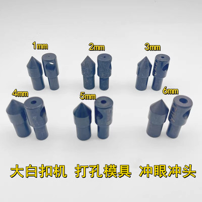 大白扣装钮机电动打孔模具