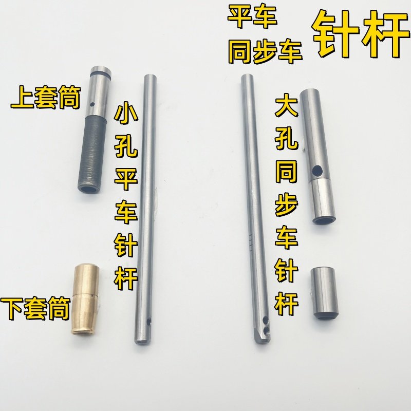 电脑平车同步车针杆上套下套铜套大孔小孔铁针杆工业缝纫机配件