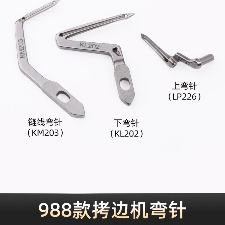 KL202 LP226 银箭988拷边机弯针包缝机锁边机上下弯针缝纫机弯针