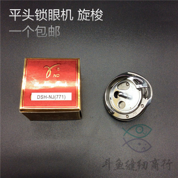 德盛DSH-NJ(771)旋梭 771 781平头锁眼机旋梭 梭床 纽门机扣眼机