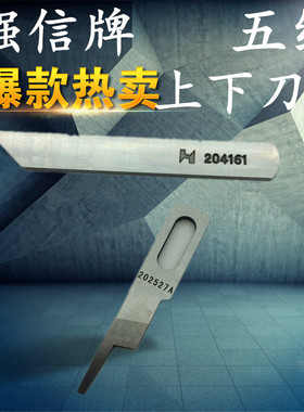 强信牌上下刀片 飞马五线拷边机锁边机切刀202527A上刀204161下刀