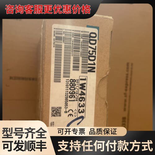 议价模块QD75D1N一台，实物如下图所示，可维修