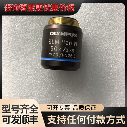 议价OLYMPUS奥林巴斯SLMPlan N 50X/0.35超可维修